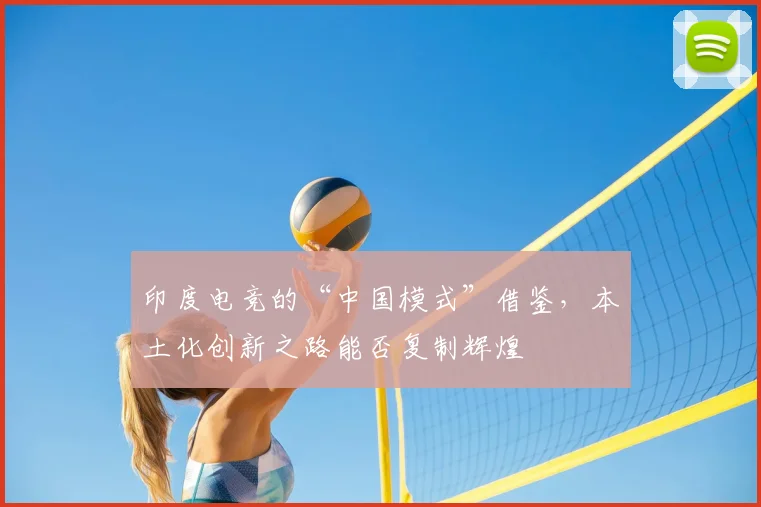 印度电竞的“中国模式”借鉴，本土化创新之路能否复制辉煌