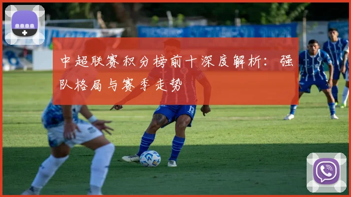 中超联赛积分榜前十深度解析：强队格局与赛季走势