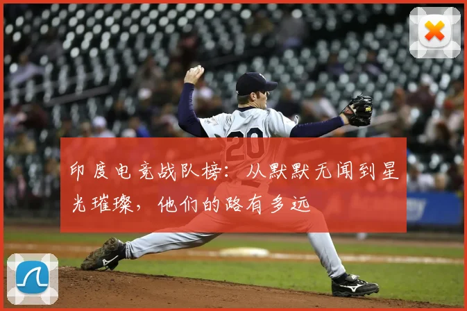 印度电竞战队榜：从默默无闻到星光璀璨，他们的路有多远