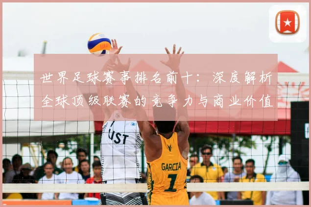 世界足球赛事排名前十:深度解析全球顶级联赛的竞争力与商业价值